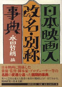 日本映画人改名・別称事典/永田哲朗編