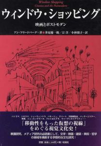 ウィンドウ・ショッピング　映画とポストモダン　松柏社叢書言語科学の冒険10/アン・フリードバーグ　井原慶一郎/宗洋/小林朋子訳