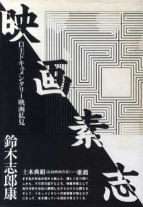 映画素志　自主ドキュメンタリー映画私見/鈴木志郎康