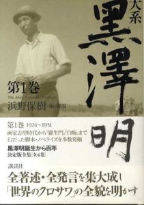 大系　黒澤明　第1巻/浜野保樹編