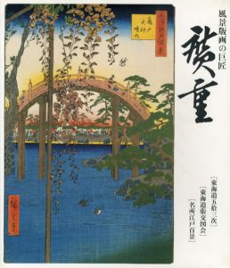 風景版画の巨匠　広重/