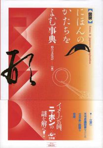 にほんのかたちをよむ事典/形の文化会編