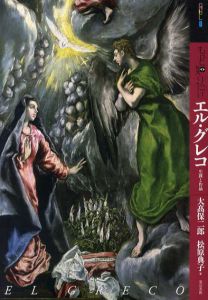 もっと知りたいエル・グレコ　生涯と作品/大高保二郎/松原典子