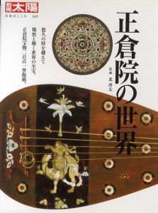 別冊太陽　日本のこころ　正倉院の世界/北啓太監修