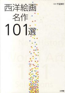 西洋絵画名作101選/千足伸行編