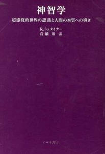 神智学　超感覚的世界の認識と人間の本質への導き　シュタイナー著作集/シュタイナー　高橋巌訳