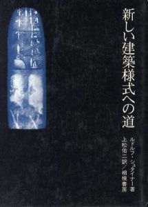 新しい建築様式への道/ルドルフ・シュタイナー　上松佑二訳