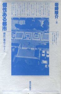 個性ある都市 横浜の都市デザイン/岩崎駿介