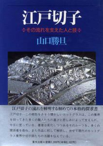 江戸切子　その流れを支えた人と技/山口勝旦
