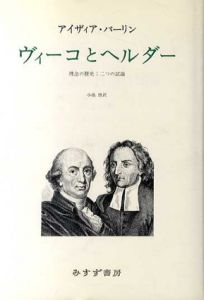 ヴィーコとヘルダー　理念の歴史・2つの試論/アイザイア・バーリン　小池けい訳