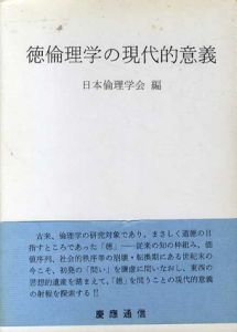 徳倫理学の現代的意義/日本倫理学会
