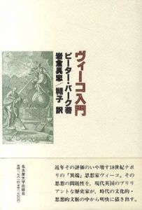ヴィーコ入門/ピーター・バーク　岩倉具忠訳/岩倉翔子訳