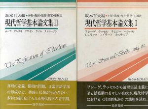 現代哲学基本論文集　全2巻揃　双書プロブレーマタ/G. フレーゲ　坂本百大/土屋俊訳
