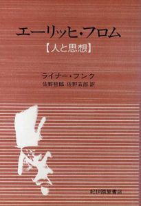 エーリッヒ・フロム　人と思想/ライナー・フンク/佐野哲郎訳