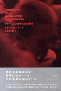 アナーキスト人類学のための断章/デヴィッド グレーバー　高祖岩三郎訳