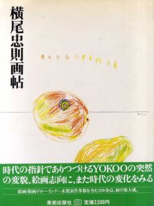 横尾忠則画帖/横尾忠則