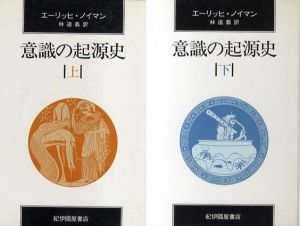 意識の起源史　上下揃/エリッヒ・ノイマン　林道義訳