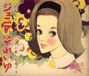 ジュニアそれいゆ　No.27　お母さまをしあわせに/中原淳一/内藤ルネ他のサムネール