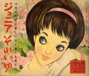 ジュニアそれいゆ　No.26　美しいジュニアになろう/中原淳一/内藤ルネ他のサムネール