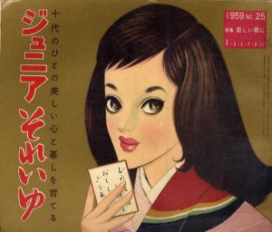ジュニアそれいゆ　No.25　新しい春に/中原淳一/内藤ルネ他