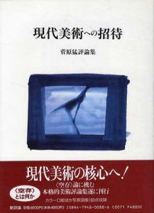 現代美術への招待　菅原武評論集/菅原武