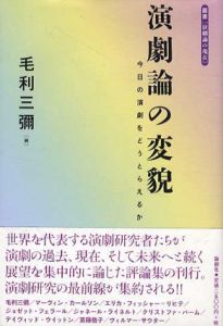 演劇論の変貌　今日の演劇をどうとらえるか/毛利三彌編集