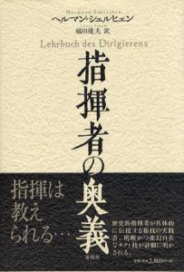 指揮者の奥義/ヘルマン・シェルヒェン　福田達夫訳