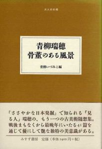 青柳瑞穂　骨董のある風景/青柳いずみこ編集