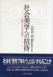 社会美学への招待　感性による社会探究/宮原浩二郎/藤阪新吾