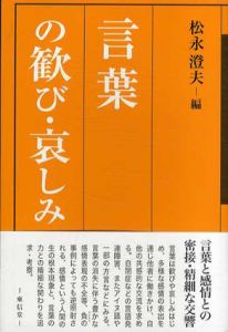 言葉の歓び・哀しみ/松永澄夫