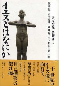 イエスとはなにか/荒井献/岡井隆/礒山雅/吉本隆明/木下長宏/笠原芳光/佐藤研