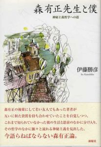 森有正先生と僕　神秘主義哲学への道/伊藤勝彦