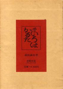 昔いろはかるた　全/森田誠吾