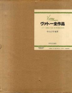 ヴァトー全作品/中山公男編