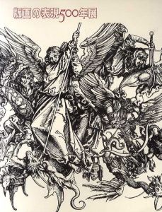 版画の表現500年展　デューラーからホックニーまで/