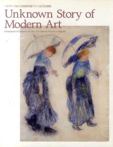 Unknown Story of Modern Art　ベオグラード国立美術館所蔵フランス近代絵画展/