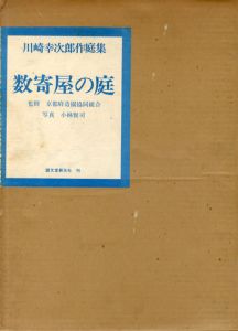 数寄屋の庭　川崎幸次郎作庭集/川崎幸次郎　小林賢司写真