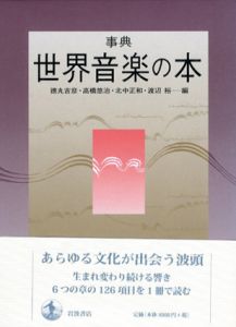 事典 世界音楽の本/徳丸吉彦/北中正和/渡辺裕/高橋悠治編