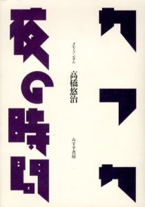 カフカ／夜の時間　メモ・ランダム/高橋悠治