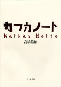 カフカノート/高橋悠治
