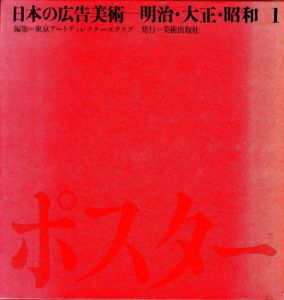 日本の広告美術　明治・大正・昭和　1ポスター/2新聞広告・雑誌広告/3パッケージ　全3巻揃/東京アートディレクターズクラブ編