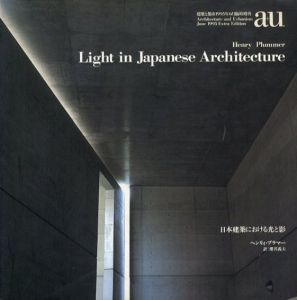 a+u　建築と都市　1995年6月臨時増刊号　日本建築における光と影　ヘンリィ・プラマー　/ヘンリィ・プラマー　櫻井美夫訳