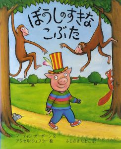 ぼうしのすきなこぶた/マーティン・オーボーン　アクセル・シェフラーイラスト　ふじさきなおこ訳