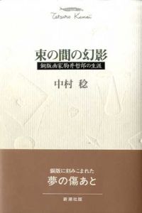 束の間の幻影　銅版画家駒井哲郎の生涯/中村稔のサムネール