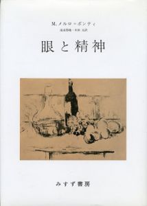 眼と精神/Ｍ・メルロ＝ポンティ　滝浦静雄/木田元訳