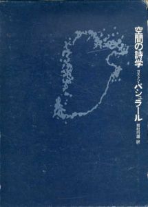 空間の詩学/ガストン・バシュラール　岩村行雄訳