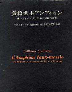 贋救世主アンフィオン　/アポリネール　辰野隆/鈴木信太郎/堀辰雄共訳