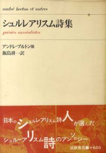 シュルレアリスム詩集/アンドレ・ブルトン他　飯島耕一訳