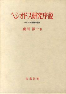 ヘシオドス研究序説/廣川洋一