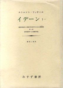 イデーン　1-1　純粋現象学と現象学的哲学のための諸構想/エトムント・フッサール　渡辺二郎訳